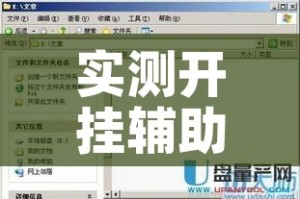 实测开挂辅助“上游大厅开挂辅助软件”透视开挂辅助教程