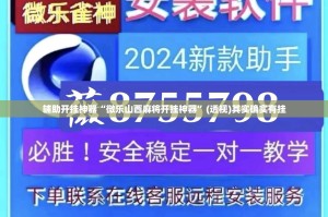 辅助开挂神器“微乐山西麻将开挂神器”(透视)其实确实有挂