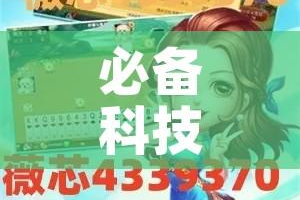 必备科技“微乐山西麻将万能开挂器通用版!辅助神器插件下载