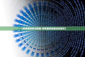 【疫情最新情况数据/疫情最新数据消息情况】