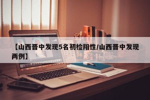 【山西晋中发现5名初检阳性/山西晋中发现两例】