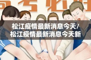 松江疫情最新消息今天/松江疫情最新消息今天新增