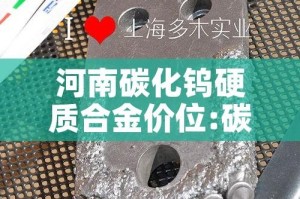 河南碳化钨硬质合金价位:碳化钨属硬质合金