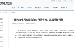 南方电网董事长调整
