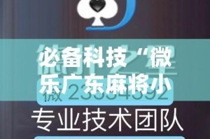 必备科技“微乐广东麻将小程序开挂神器(辅助神器)开挂详细教程