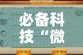 必备科技“微乐江西麻将开挂有吗!辅助神器插件下载
