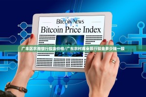 广丰区农商银行股金价格/广东农村商业银行股金多少钱一股