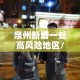 泉州新增一处高风险地区/泉州最新风险等级