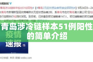 青岛涉冷链样本51例阳性的简单介绍