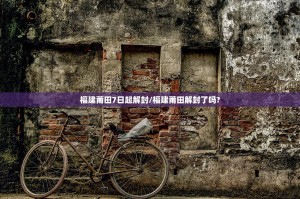 福建莆田7日起解封/福建莆田解封了吗?