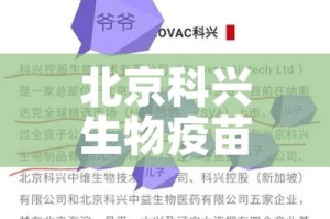 北京科兴生物疫苗最新通报/北京科兴生物疫苗的作用