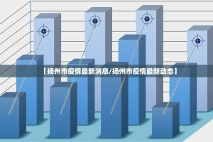 【扬州市疫情最新消息/扬州市疫情最新动态】