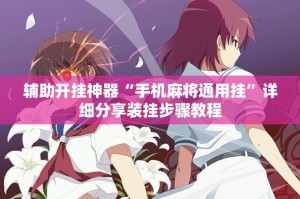 辅助开挂神器“手机麻将通用挂”详细分享装挂步骤教程