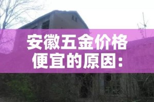 安徽五金价格便宜的原因:安徽五金批发市场在哪里