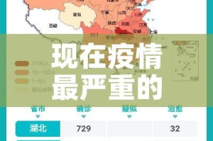 现在疫情最严重的有几个地方城市/现在疫情最严重的城市有哪些