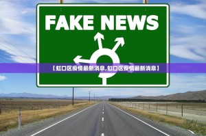 【虹口区疫情最新消息,虹口区疫情最新消息】
