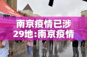 南京疫情已涉29地:南京疫情已关联多地