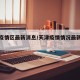 天津疫情区最新消息/天津疫情情况最新的数据