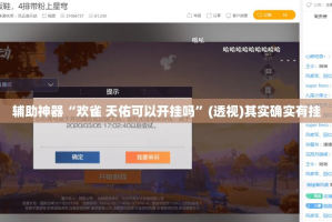 辅助神器“欢雀 天佑可以开挂吗”(透视)其实确实有挂