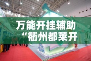 万能开挂辅助“衢州都莱开挂神器链接”科技辅助神器手机版教程