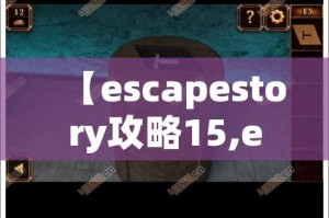 【escapestory攻略15,escape from escape game 攻略】