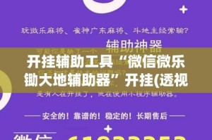 开挂辅助工具“微信微乐锄大地辅助器”开挂(透视)辅助教程
