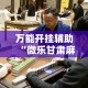 万能开挂辅助“微乐甘肃麻将开挂教程”(透视)其实确实有挂