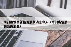 海门疫情最新情况最新消息今天（海门疫情最新数据消息）