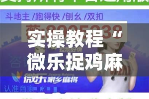 实操教程“微乐捉鸡麻将开挂教程步骤图”(透视挂)辅助透视教程