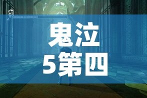 鬼泣5第四关攻略:鬼泣5第五关攻略