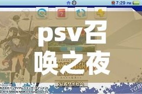 psv召唤之夜6攻略:psv召唤之夜6好玩吗