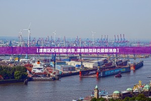 【津南区疫情最新消息,津南新型肺炎最新消息】