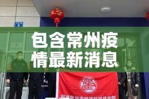 包含常州疫情最新消息新增5例的词条