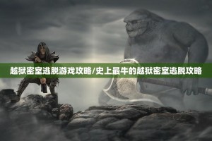 越狱密室逃脱游戏攻略/史上最牛的越狱密室逃脱攻略