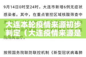 大连本轮疫情来源初步判定（大连疫情来源是哪里）