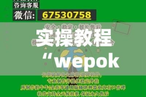 实操教程“wepoker作弊开挂方法作弊”(透视挂)辅助透视教程