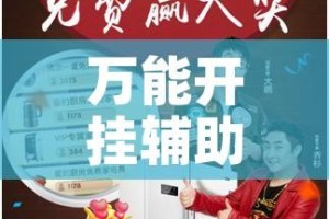 万能开挂辅助“途游斗地主挂怎么开!辅助神器插件下载