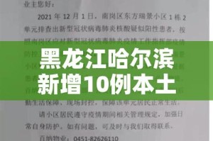 黑龙江哈尔滨新增10例本土确诊（哈尔滨新增本土确诊病例5例活动轨迹）