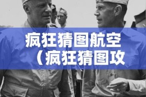 疯狂猜图航空（疯狂猜图攻略百科）