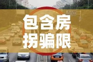 包含房拐骗限行的词条