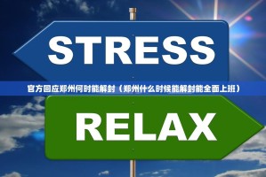 官方回应郑州何时能解封（郑州什么时候能解封能全面上班）