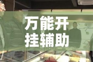 万能开挂辅助“微乐山东麻将开挂免费下载安装”透视开挂辅助教程