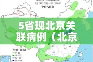 5省现北京关联病例（北京新增关联病例在哪里）