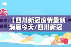 【四川新冠疫情最新消息今天/四川新冠疫情最新消息轨迹】