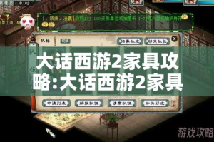 大话西游2家具攻略:大话西游2家具摆放效果图