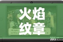 火焰纹章泪之腕轮攻略/火焰之纹章故事线