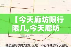 【今天廊坊限行限几,今天廊坊限行几和几】