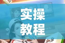 实操教程“微乐北京麻将小程序怎么开挂(辅助神器)开挂详细教程