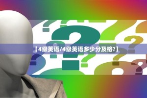 【4级英语/4级英语多少分及格?】