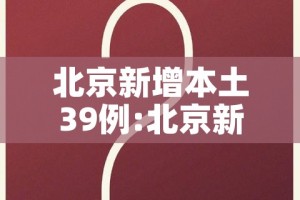 北京新增本土39例:北京新增本土39例病例